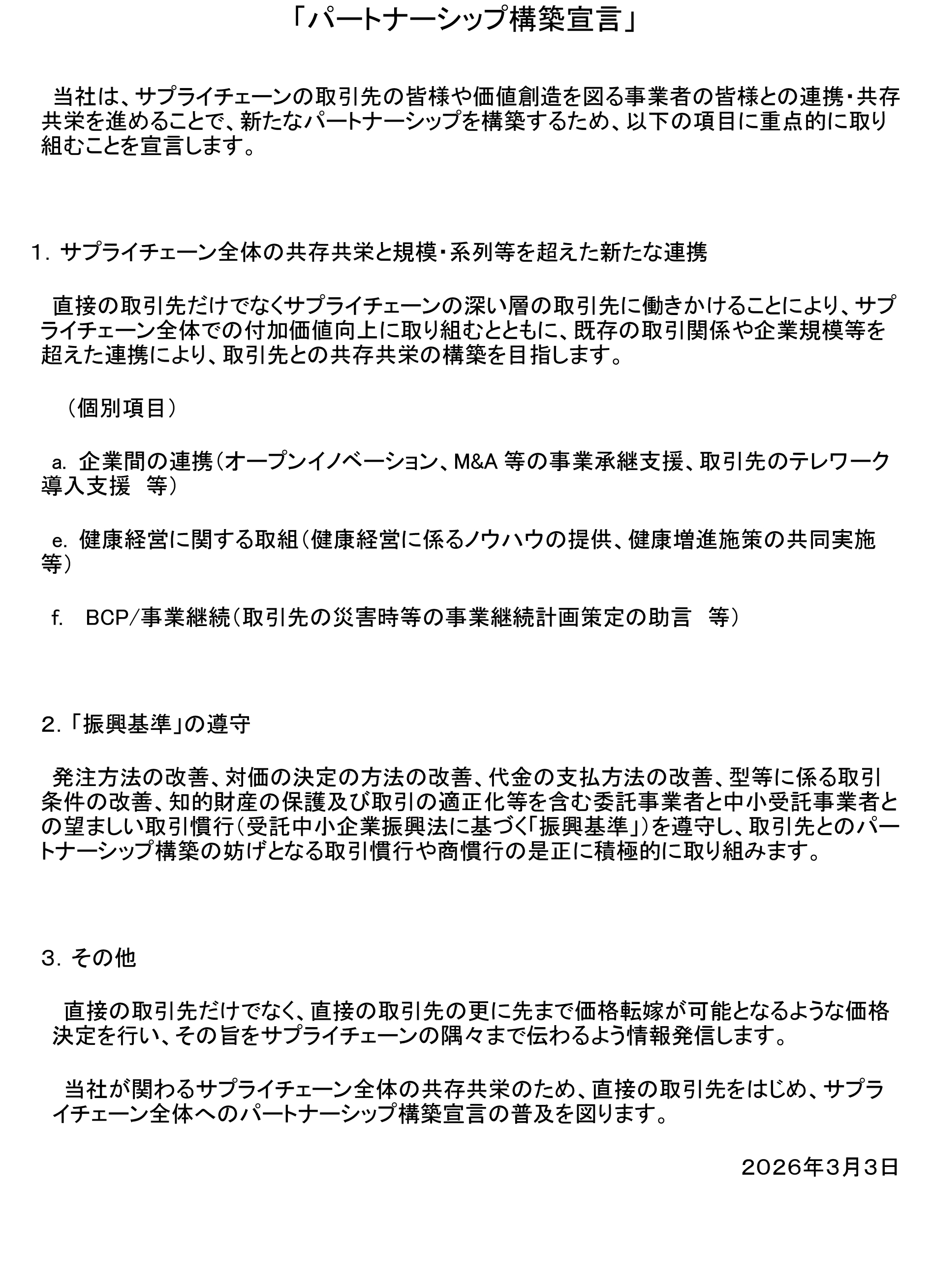 パートナーシップ構築宣言