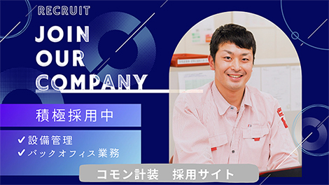 コモン計装　採用サイト