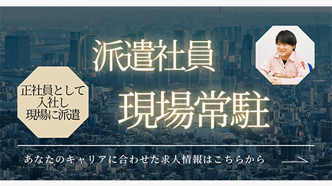 派遣社員　現場常駐