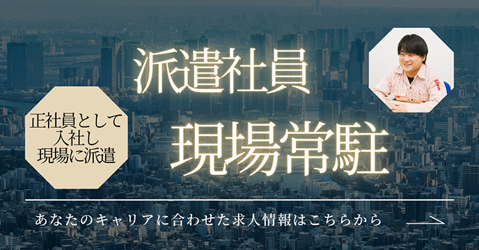 派遣社員採用