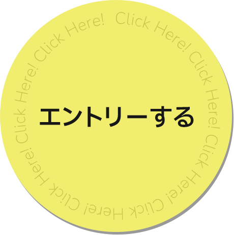 エントリーする